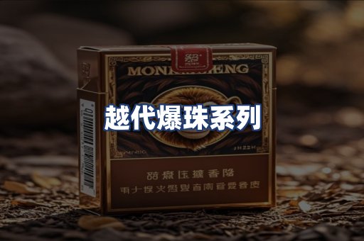 越代爆珠系列
