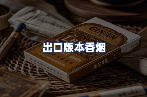 出口版本香烟